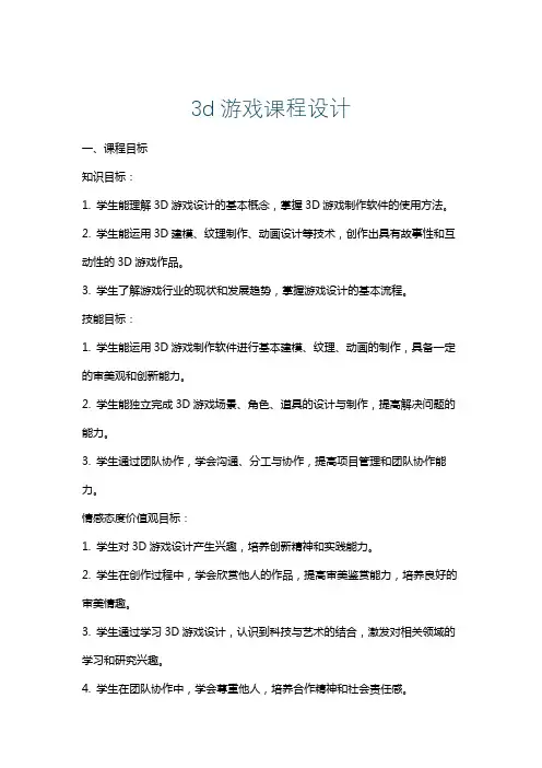 3d游戏课程设计