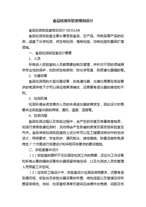 食品检测实验室规划设计