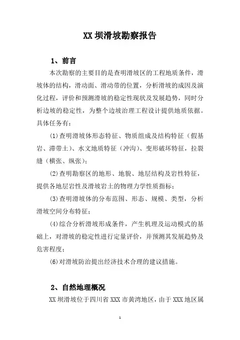 XX滑坡勘察报告
