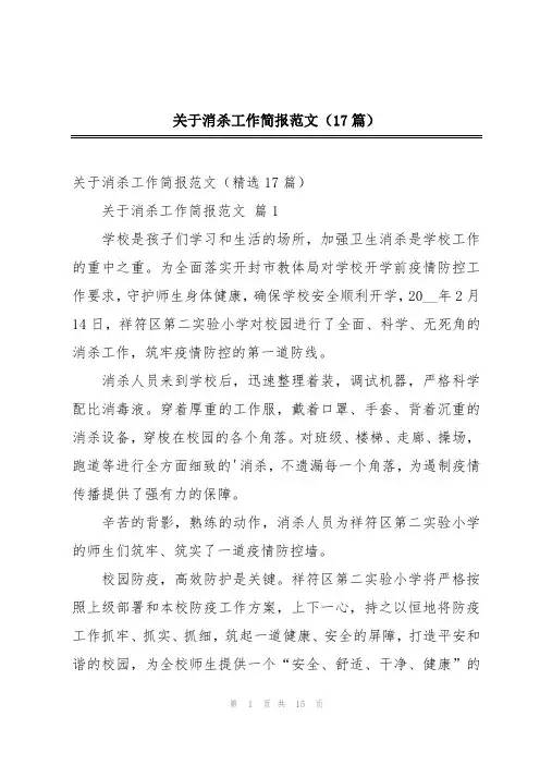 关于消杀工作简报范文(17篇)