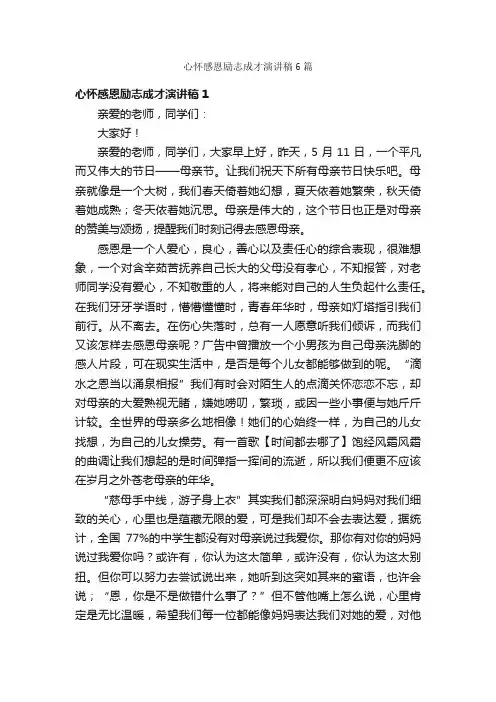 心怀感恩励志成才演讲稿6篇