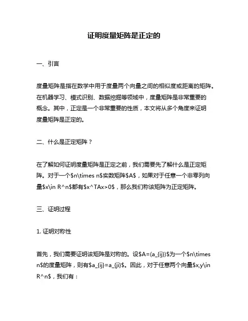 证明度量矩阵是正定的