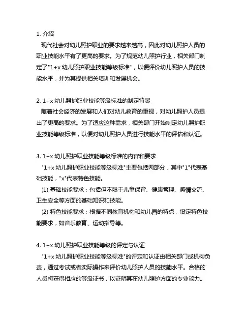 1+x幼儿照护职业技能等级标准