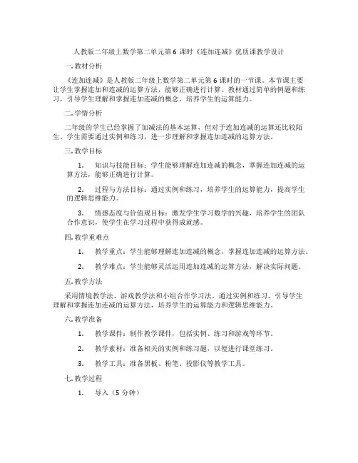人教版二年级上数学第二单元第6课时《连加连减》优质课教学设计