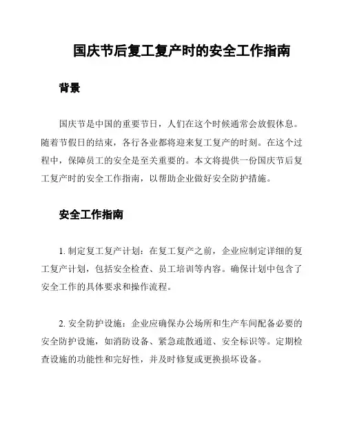 国庆节后复工复产时的安全工作指南