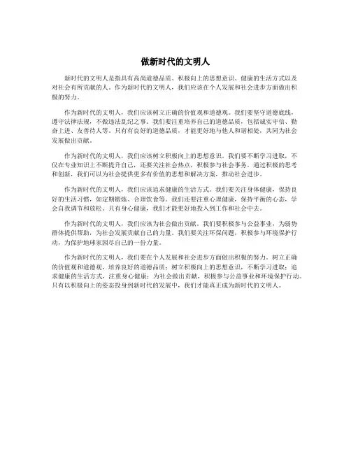 做新时代的文明人