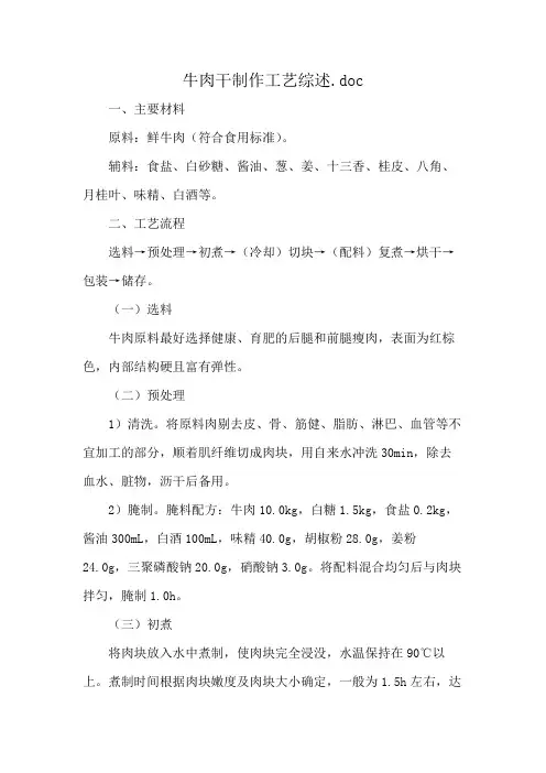 牛肉干制作工艺综述.doc