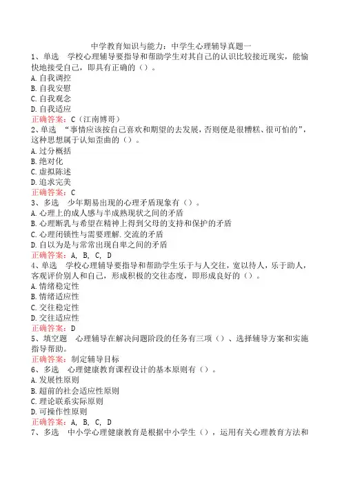 中学教育知识与能力：中学生心理辅导真题一
