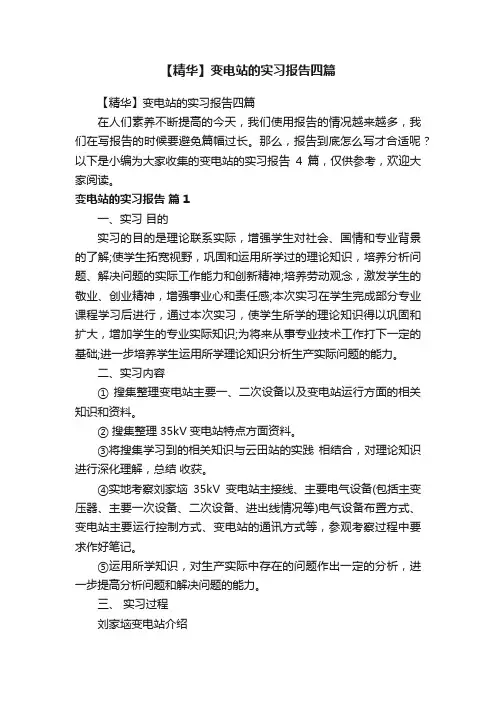 【精华】变电站的实习报告四篇
