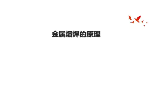 金属熔焊的原理.pptx
