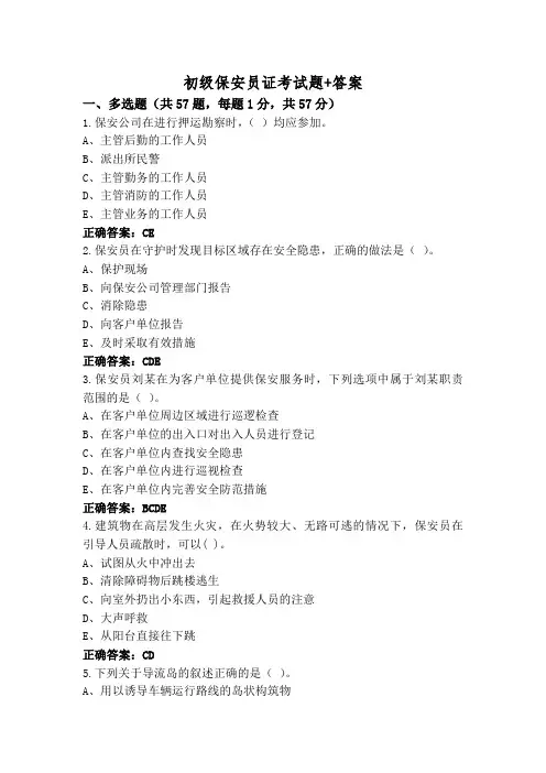 初级保安员证考试题+答案