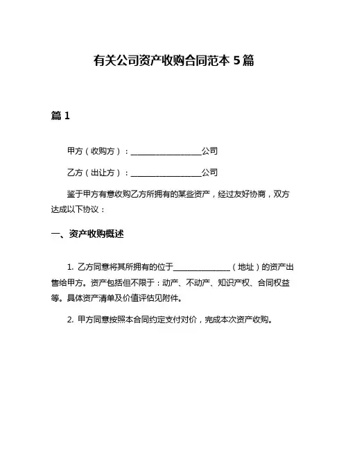 有关公司资产收购合同范本5篇