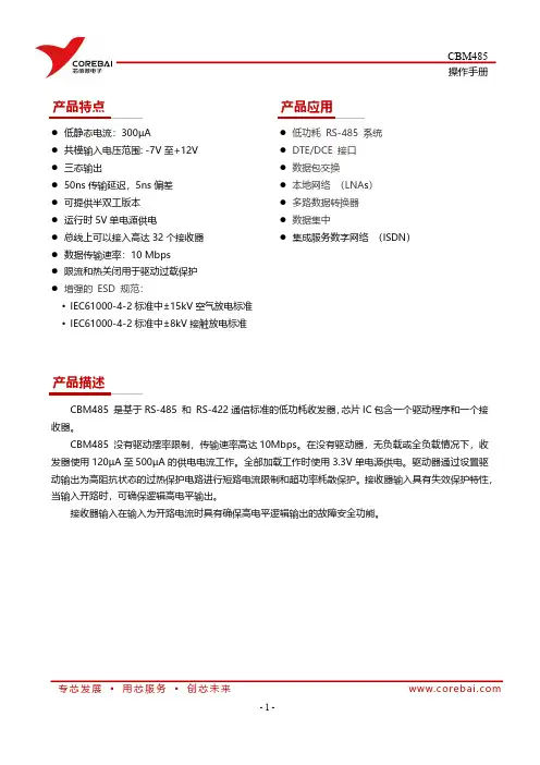 CBM485 低功耗 RS-485 收发器 操作手册说明书