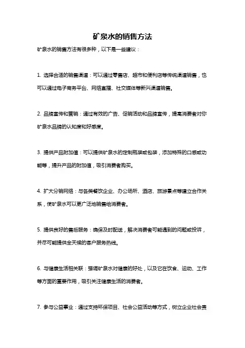 矿泉水的销售方法
