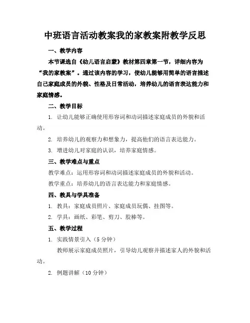 中班语言活动教案我的家教案附教学反思(1)