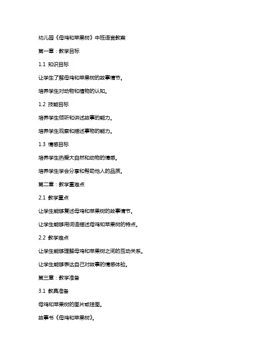 幼儿园《母鸡和苹果树》中班语言教案
