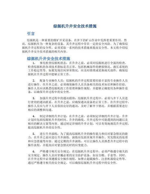 综掘机升井安全技术措施