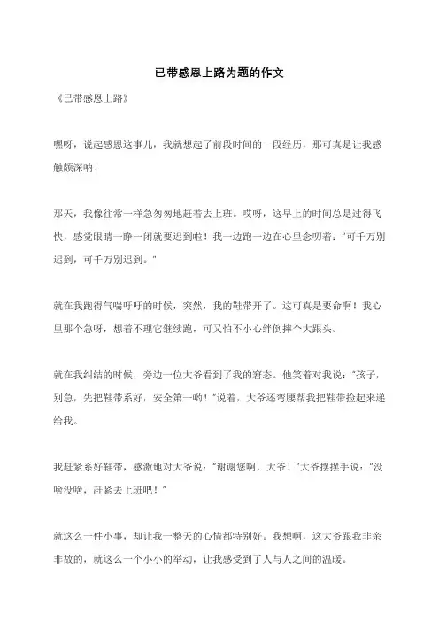 已带感恩上路为题的作文