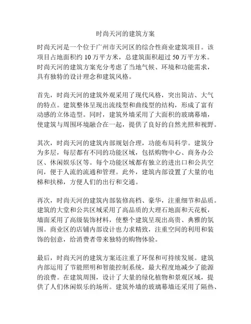 时尚天河的建筑方案