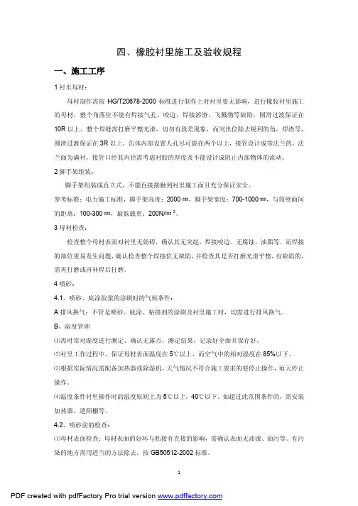 04、橡胶衬里施工及验收规程