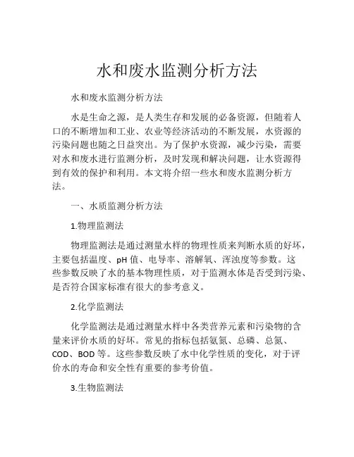 水和废水监测分析方法