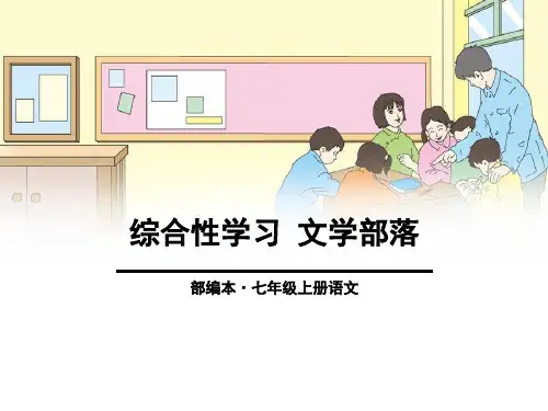 《文学部落》ppt演示课件