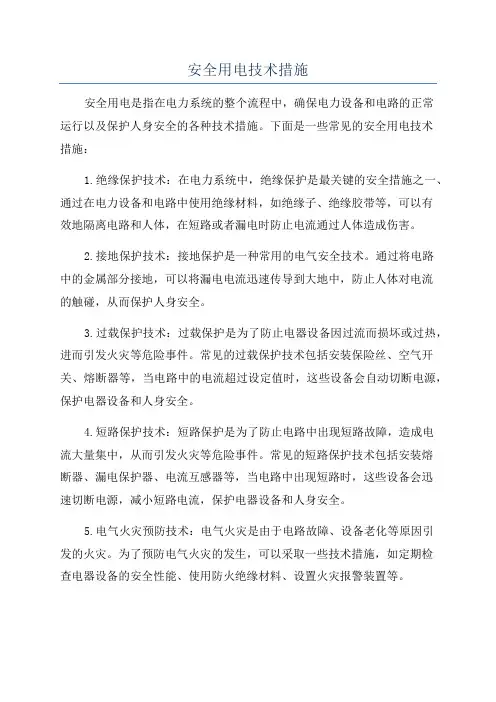 安全用电技术措施