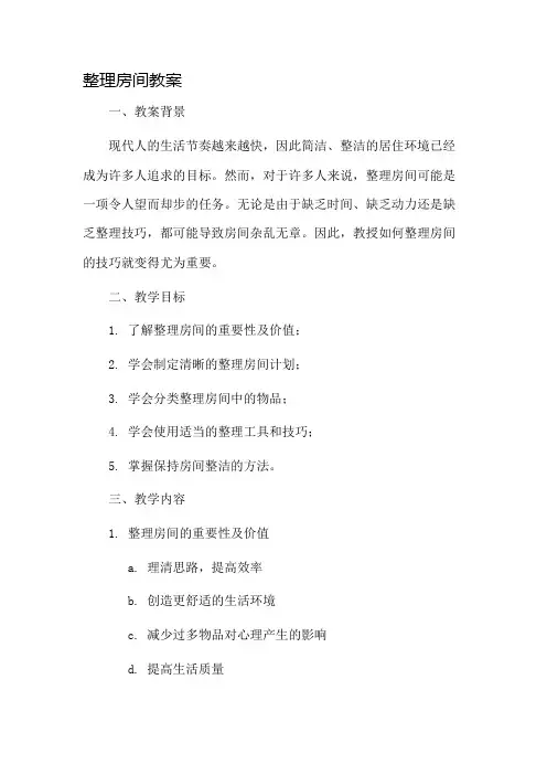 整理房间教案市公开课一等奖教案省赛课金奖教案