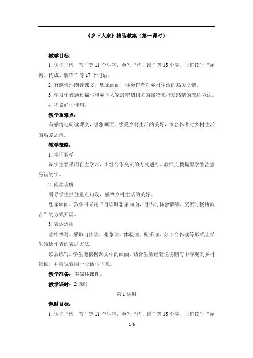 四年级语文下册教案《乡下人家》1(第一课时)部编本