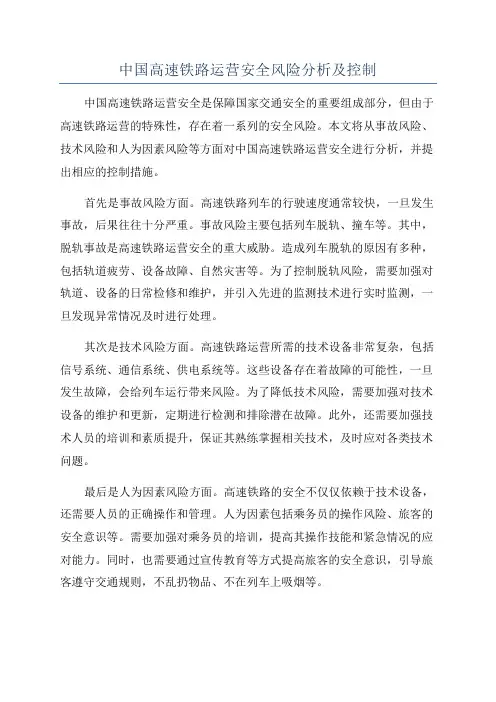 中国高速铁路运营安全风险分析及控制