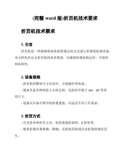 (完整word版)折页机技术要求