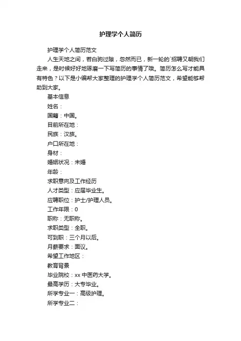 护理学个人简历范文