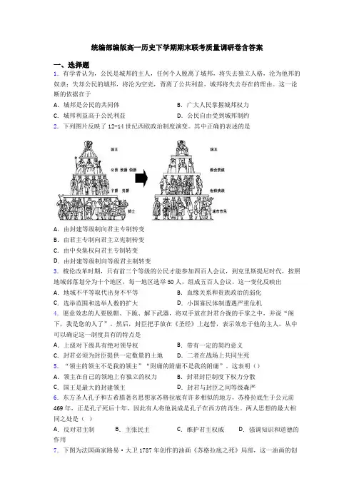 统编部编版高一历史下学期期末联考质量调研卷含答案