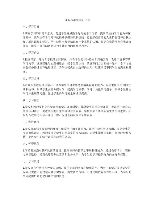 课程标准化学习计划