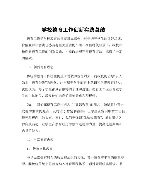 学校德育工作创新实践总结