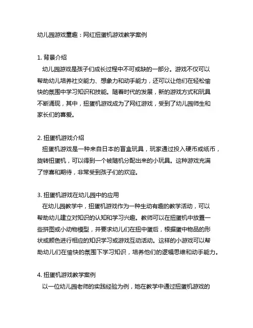 幼儿园游戏童趣：网红扭蛋机游戏教学案例