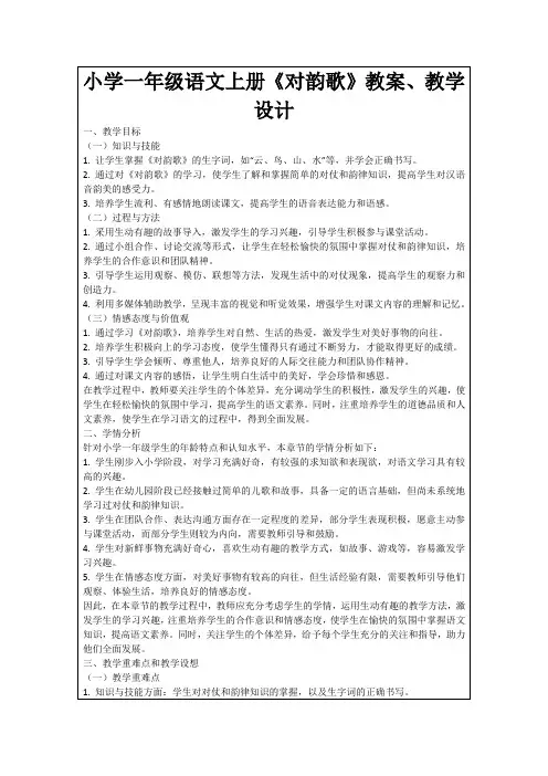 小学一年级语文上册《对韵歌》教案、教学设计