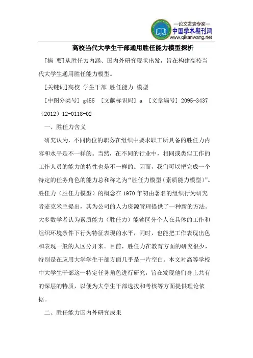 高校当代大学生干部通用胜任能力模型探析