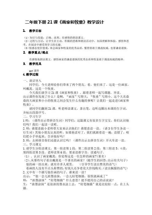 人教版二年级语文下册21课《画家和牧童》