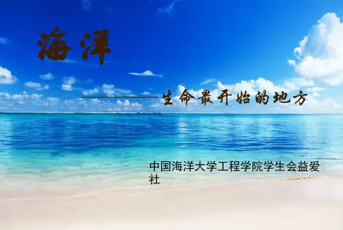 幼小学生海洋知识普及与海洋环境保护  ppt课件