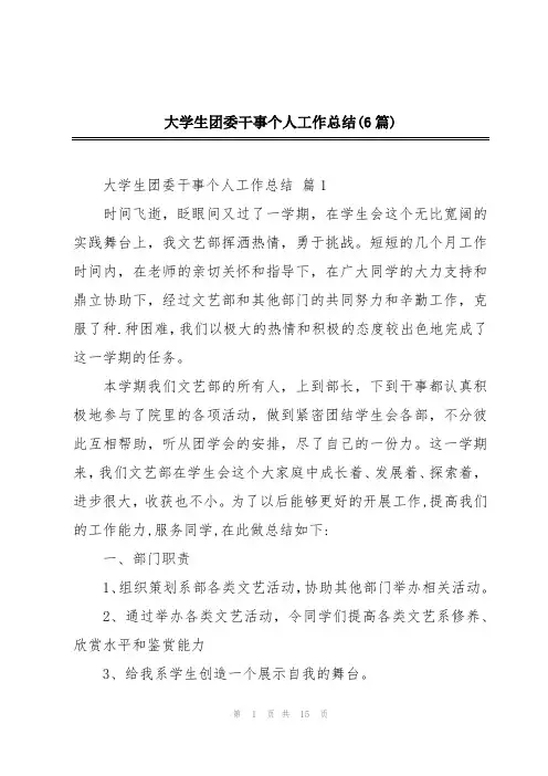 大学生团委干事个人工作总结(6篇)