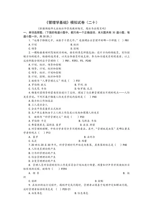 《管理学基础》模拟试卷(二十)