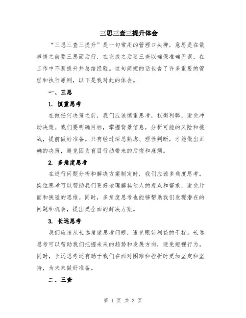 三思三查三提升体会