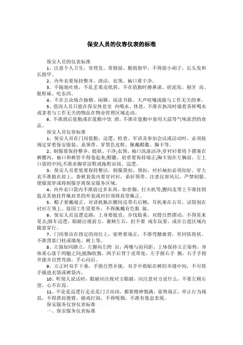 保安人员的仪容仪表的标准