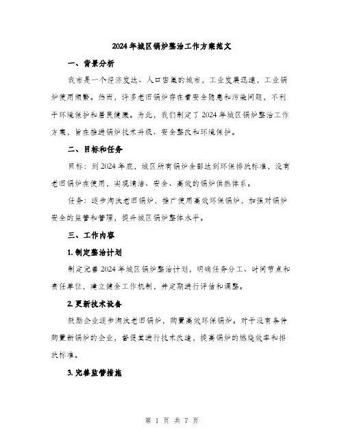 2024年城区锅炉整治工作方案范文(二篇)