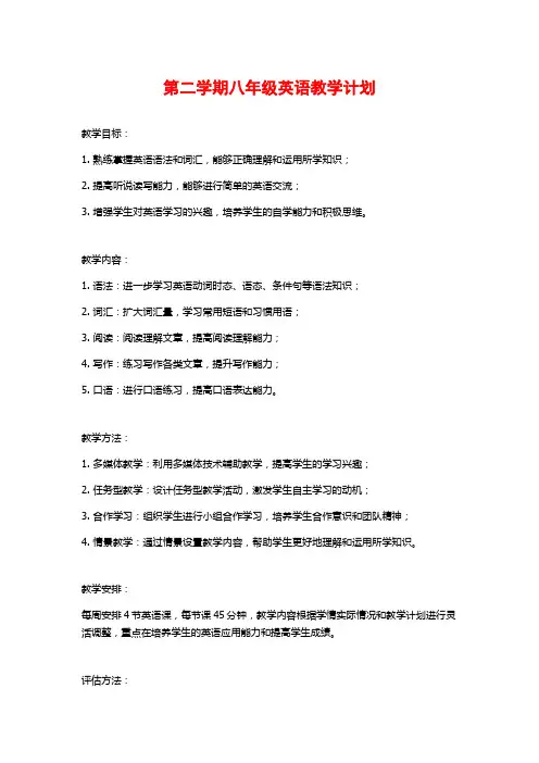 第二学期八年级英语教学计划