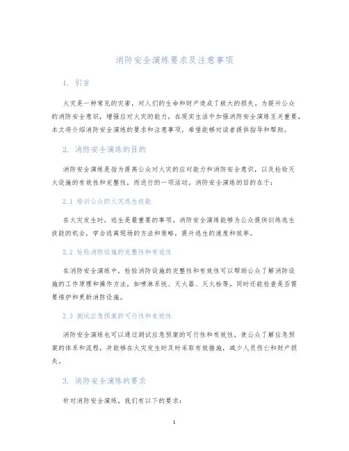 消防安全演练要求及注意事项