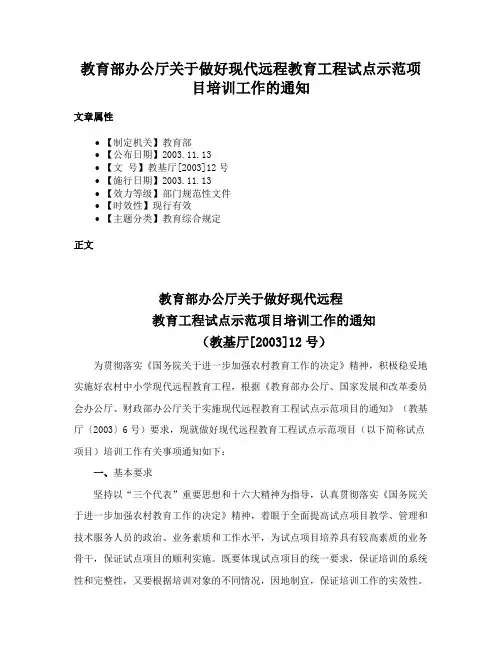教育部办公厅关于做好现代远程教育工程试点示范项目培训工作的通知