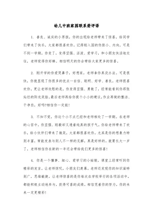 幼儿中班家园联系册评语（四篇）