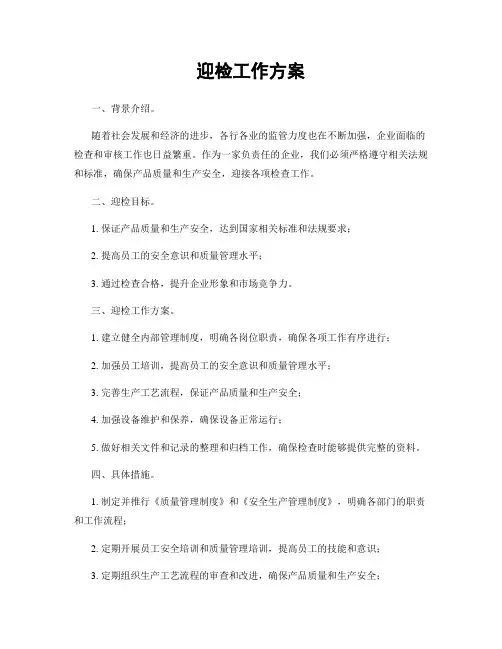 迎检工作方案